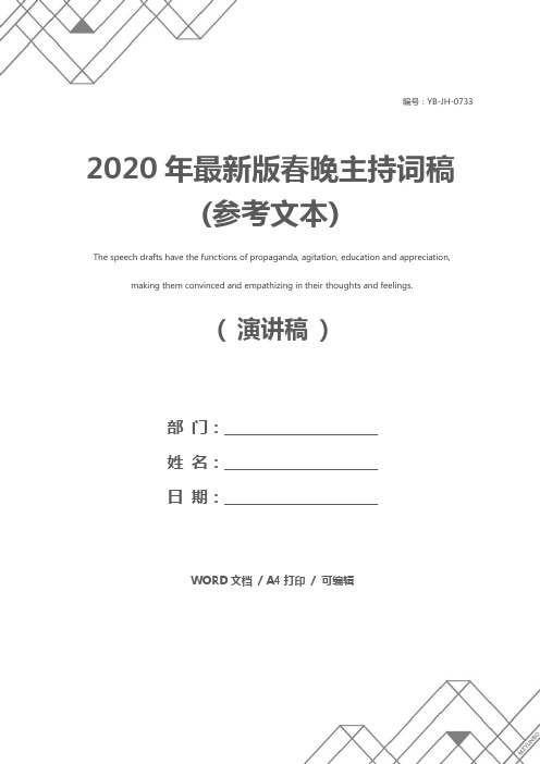 2020年最新版春晚主持词稿(参考文本)