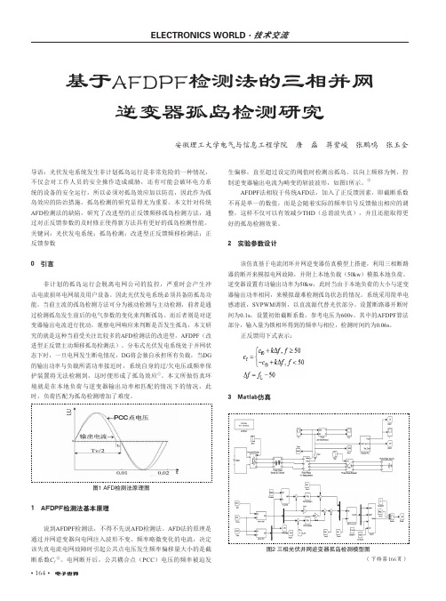 基于AFDPF检测法的三相并网逆变器孤岛检测研究