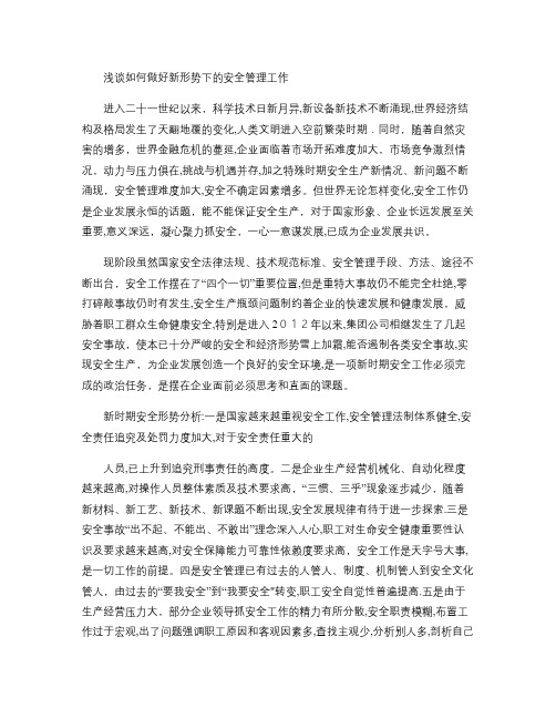 如何做好新形势下的安全管理工作的几点思考(精)