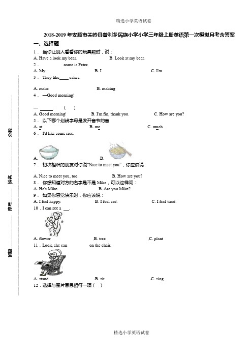 2018-2019年安顺市关岭县普利乡民族小学小学三年级上册英语第一次模拟月考含答案