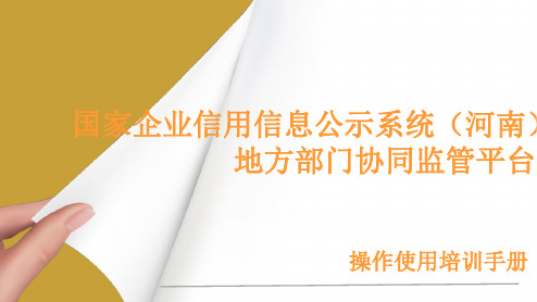 国家企业信用信息公示系统(操作使用培训手册完整版)ppt课件