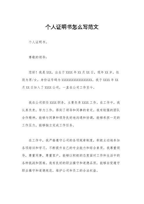 个人证明书怎么写范文