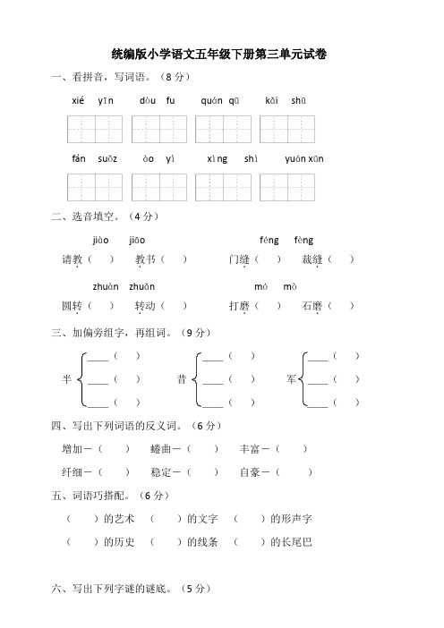 统编版小学语文五年级下册第三单元试卷(含答案)