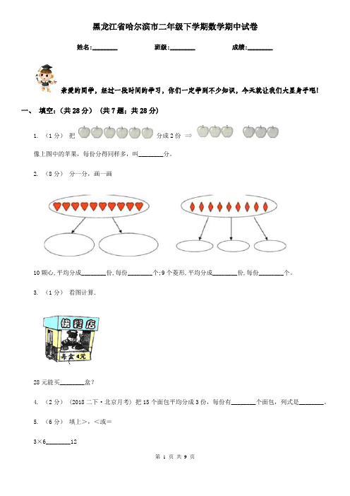 黑龙江省哈尔滨市二年级下学期数学期中试卷