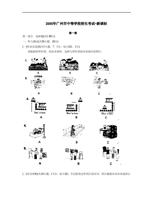 2005年广州中等学校招生考试-新课标