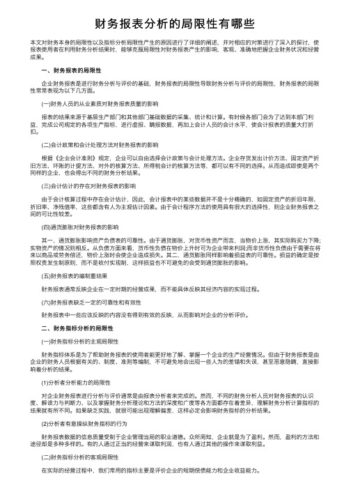 财务报表分析的局限性有哪些