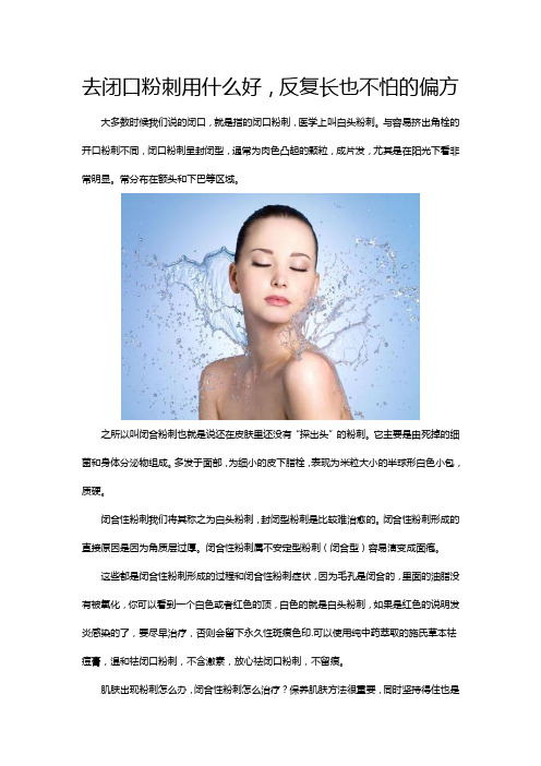 去闭口粉刺用什么好,反复长也不怕的偏方