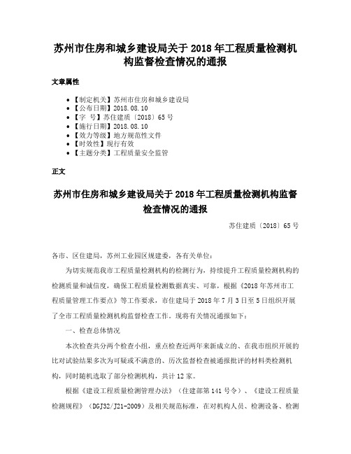 苏州市住房和城乡建设局关于2018年工程质量检测机构监督检查情况的通报