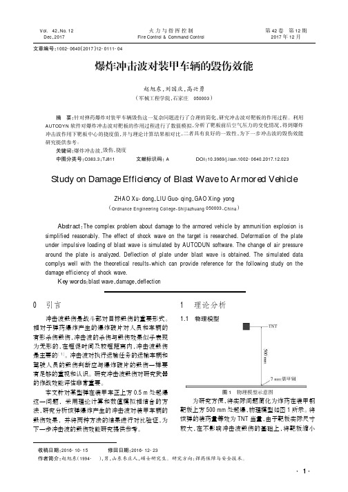 爆炸冲击波对装甲车辆的毁伤效能