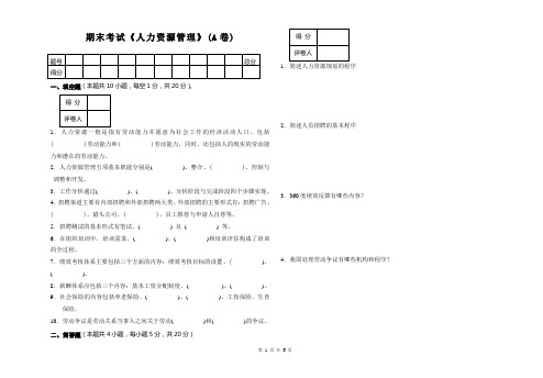 《人力资源管理》考试试卷(A卷)