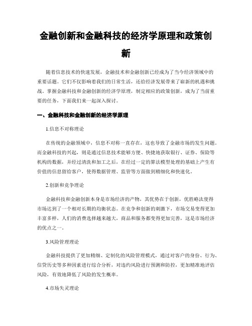 金融创新和金融科技的经济学原理和政策创新