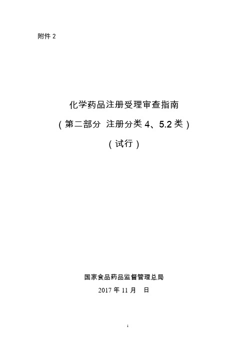 化学药品注册受理审查指南(第二部分 注册分类4、5.2)(试行)