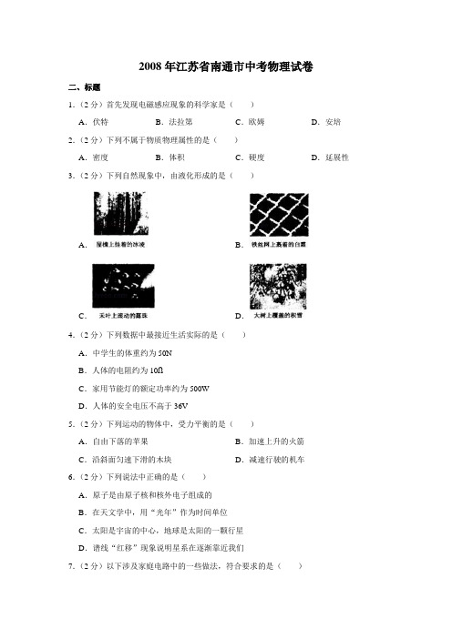 2008年江苏省南通市中考物理试卷(学生版)  