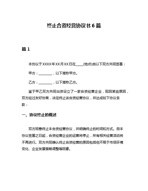 终止合资经营协议书6篇