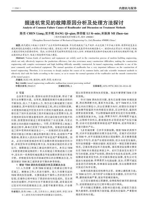 掘进机常见的故障原因分析及处理方法探讨