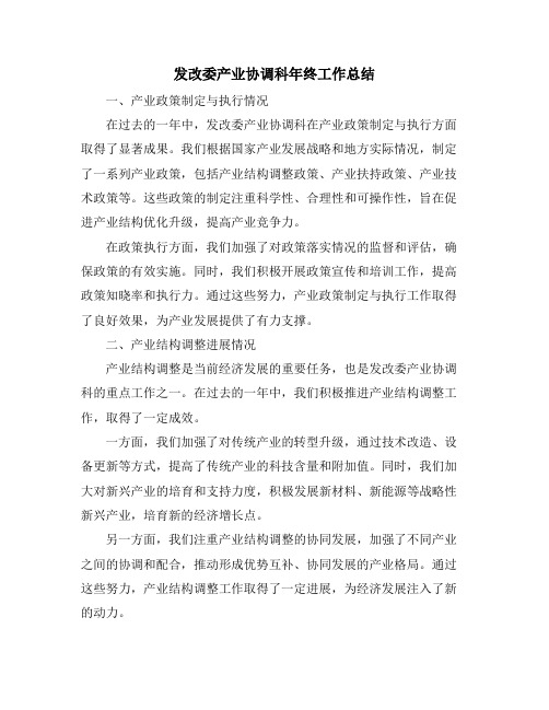 发改委产业协调科年终工作总结