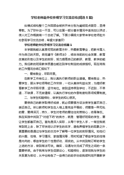 学校老师赴外校参观学习交流总结（精选5篇）