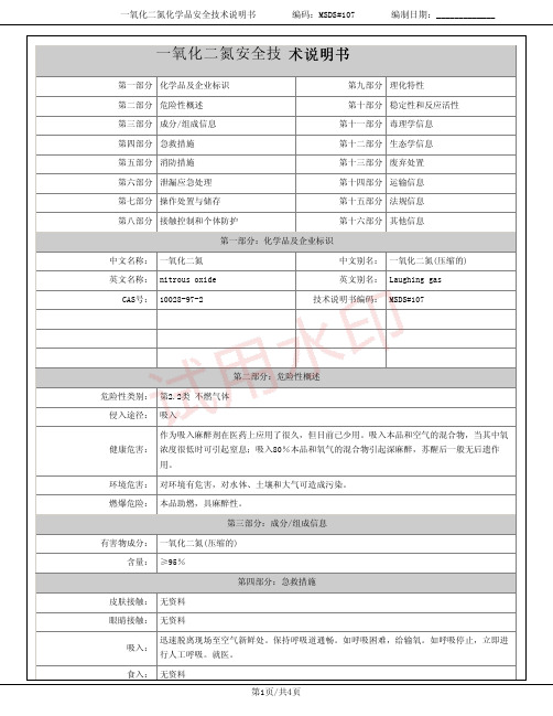 一氧化二氮化学品安全技术说明书MSDS