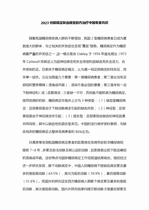 2023糖尿病足缺血病变腔内治疗中国专家共识