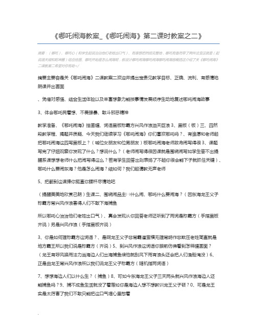 哪吒闹海教案_《哪吒闹海》第二课时教案之二