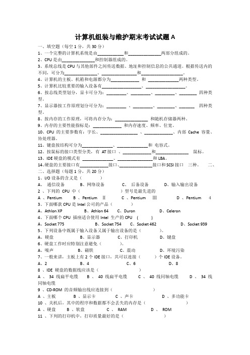 计算机组装与维护期末考试试题A