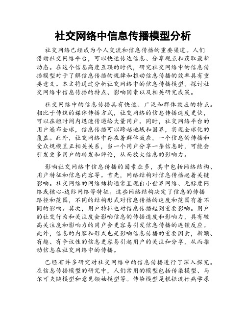 社交网络中信息传播模型分析