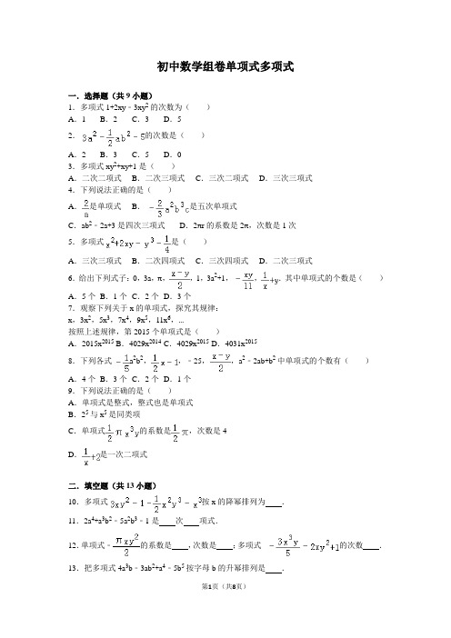 初中数学组卷单项式多项式