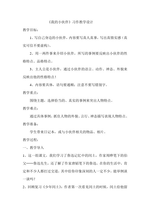 《我的小伙伴》习作教学设计