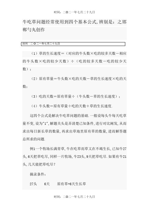 牛吃草问题常用到四个基本公式