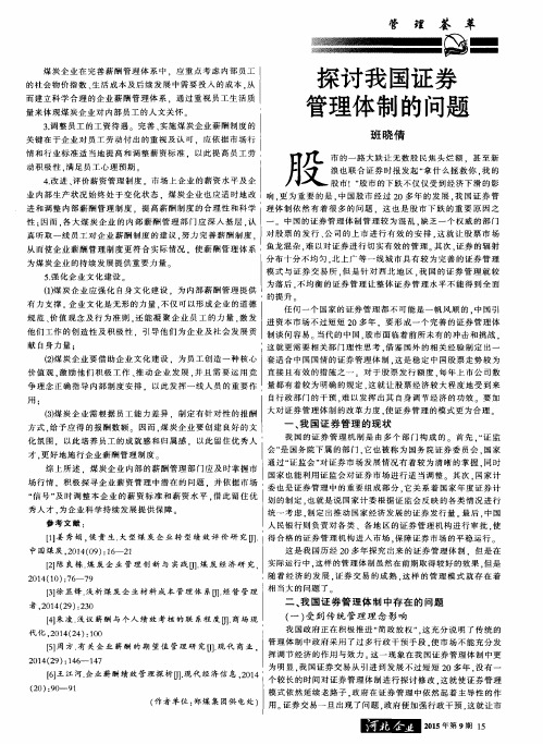 探讨我国证券管理体制的问题