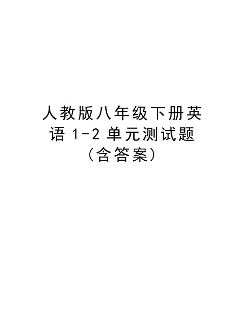 人教版八年级下册英语1-2单元测试题(含答案)复习进程