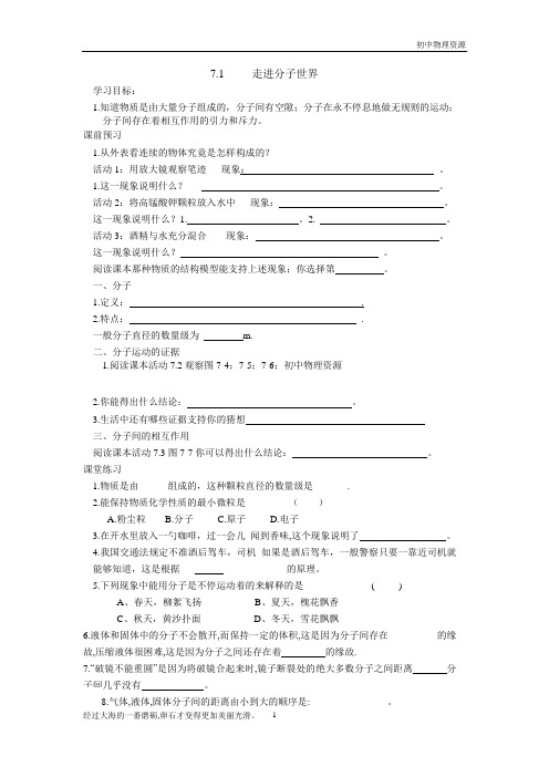 苏科版八年级下册物理学案：7.1走进分子世界