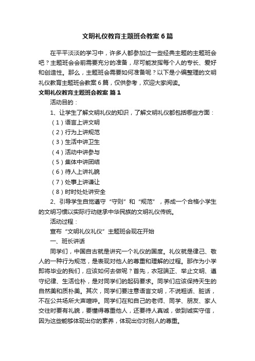 文明礼仪教育主题班会教案6篇