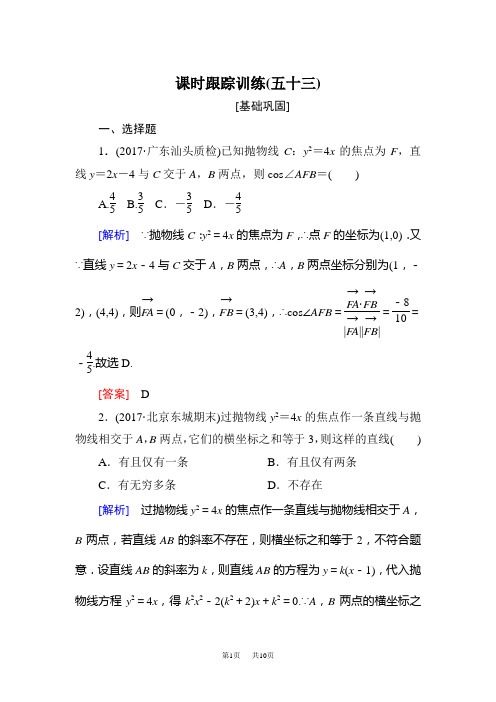 高三数学(文)一轮复习课时跟踪训练：第九章 平面解析几何 课时跟踪训练53 Word版含解析