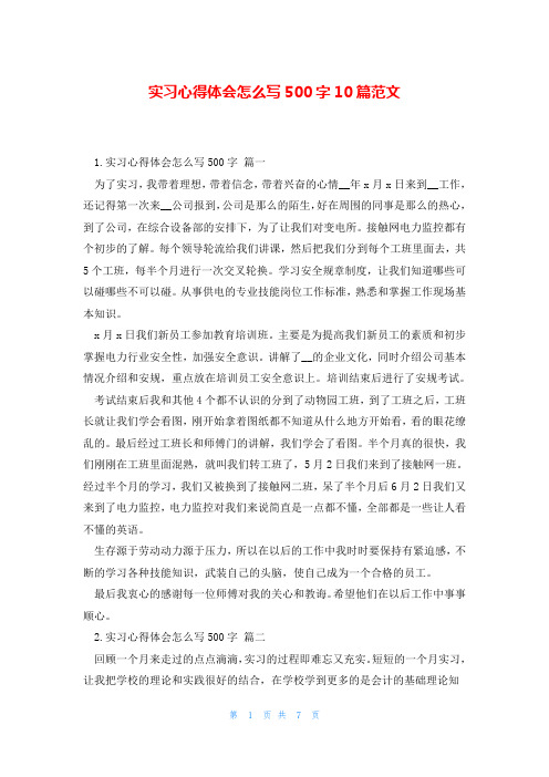 实习心得体会怎么写500字10篇范文