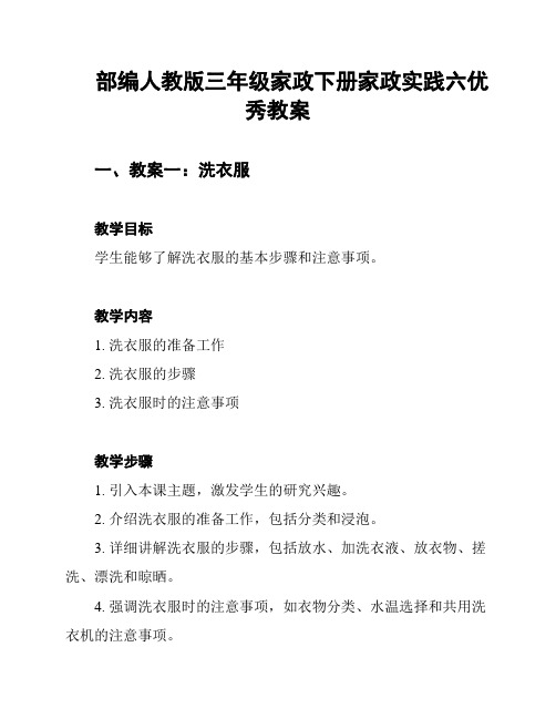 部编人教版三年级家政下册家政实践六优秀教案