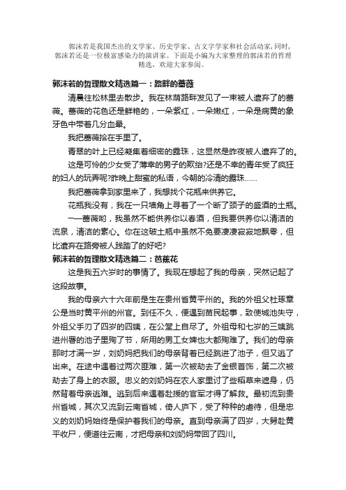 散文：郭沫若的哲理散文精选