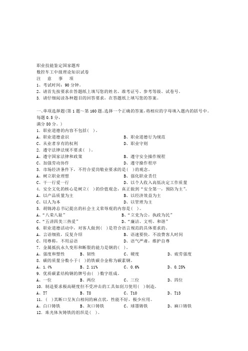 职业技能鉴定国家题库___数控车工中级理论试卷-精品