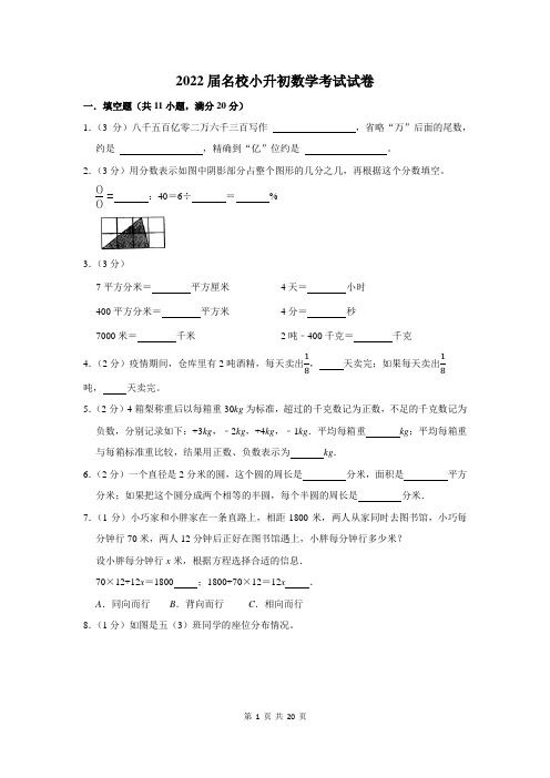 2022届名校小升初数学考试试卷附答案解析