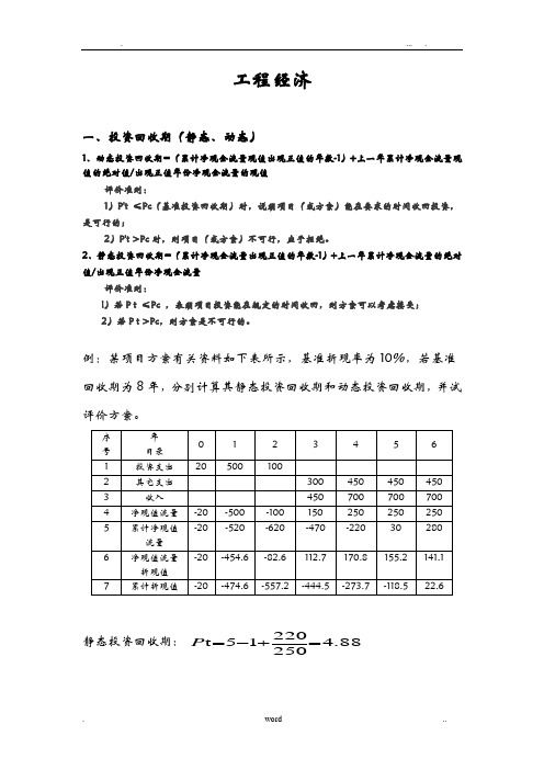 工程施工经济静态及动态分析算例