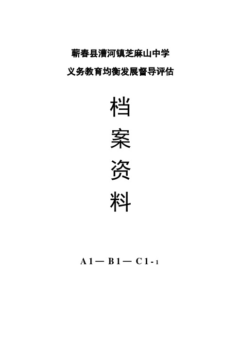 蕲春县义务教育均衡发展A1B1C1、3封面