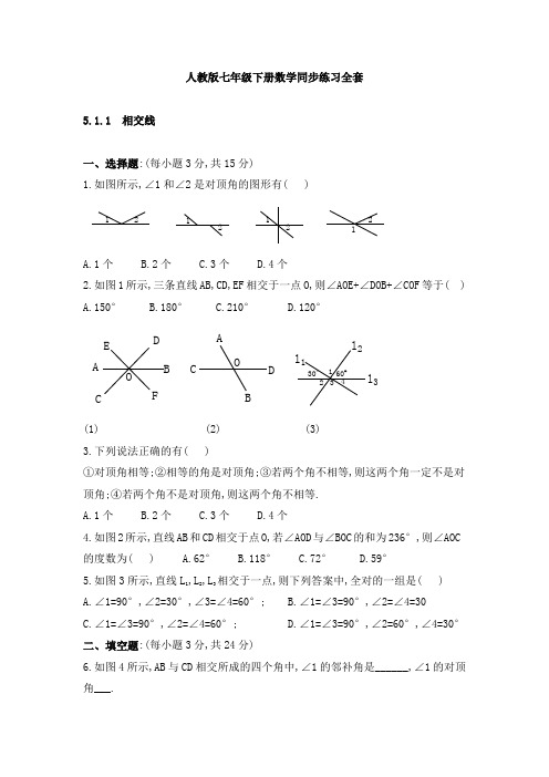 人教版七年级下册数学同步练习全套