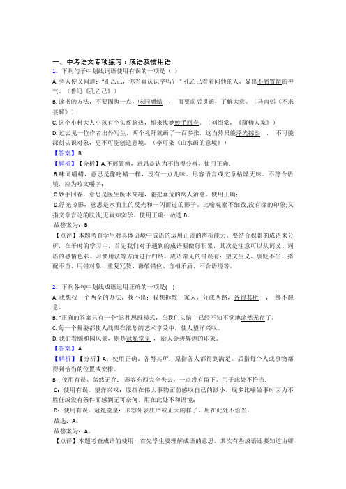 部编初中中考语文成语及惯用语含答案(Word版)