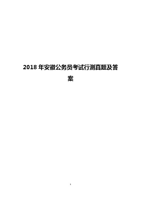 2018年安徽公务员考试行测真题及答案