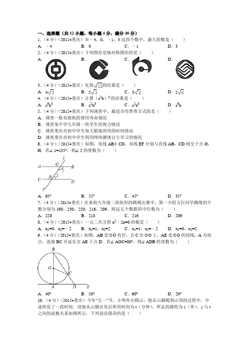 2015年重庆市中考数学试卷(A卷)及答案