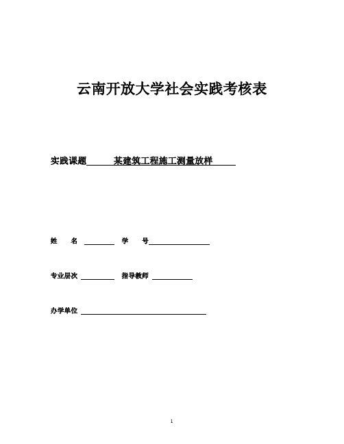 开放大学土木工程社会实践考核表