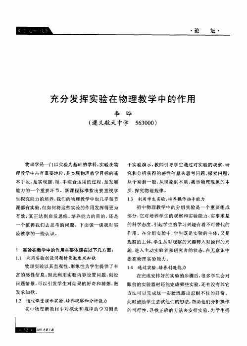 充分发挥实验在物理教学中的作用