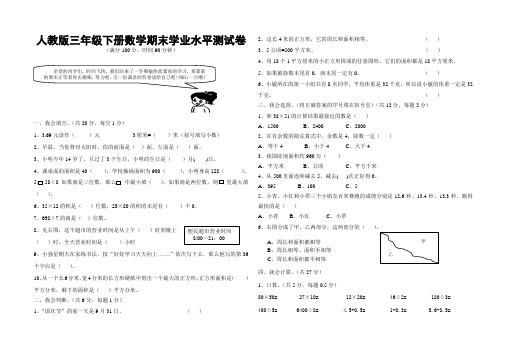 人教版三年级下册数学期末学业水平测试卷(附：试卷命题意图、参考答案和评分标准)