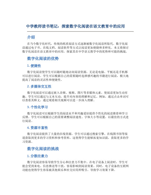 中学教师读书笔记：探索数字化阅读在语文教育中的应用