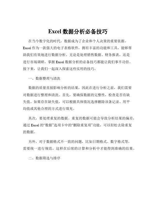 Excel数据分析必备技巧